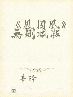 《凤囚凰》小说无删减版