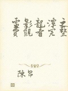 电影龙潭之战免费观看完整版