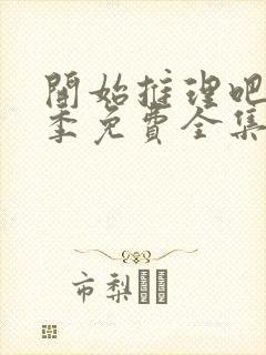 开始推理吧第2季免费全集高清在线观看