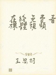 在线免费看女生裸体视频封面