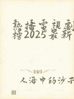 热播电视剧排行榜2025最新古装剧