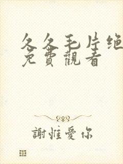 久久毛片绝黄片免费观看