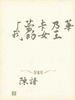 「蕾卡乃华丽且我的女王