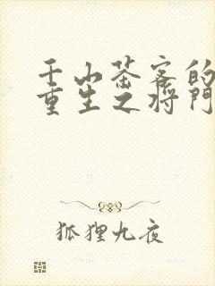 千山茶客的小说重生之将门毒后封面