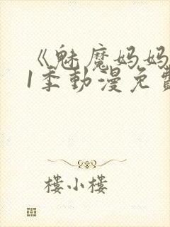 《魅魔妈妈》第1季动漫免费