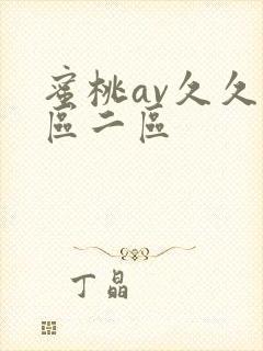 蜜桃av久久一区二区