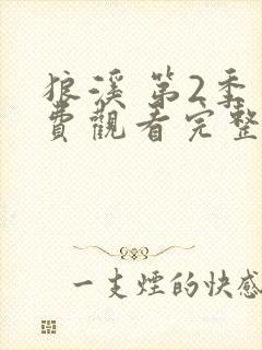 狼溪 第2季免费观看完整版高清