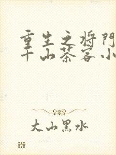 重生之将门毒后千山茶客小说txt下载封面