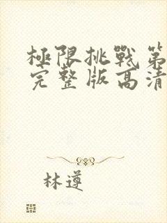 极限挑战第3季完整版高清封面