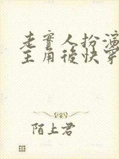 老实人扮演虐文主角后快穿免费阅读