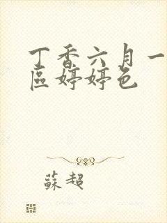 丁香六月一区二区婷婷色封面