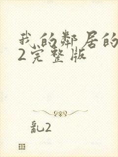 我的邻居的老婆2完整版