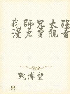 我师兄太强了动漫免费观看