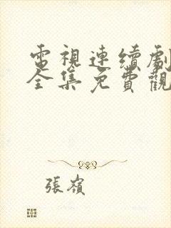 电视连续剧罚罪全集免费观看