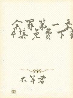 余罪第一季全24集免费下载