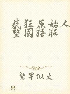 疯狂原始人1完整国语版封面