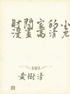 财阀家的小儿子漫画高清免费