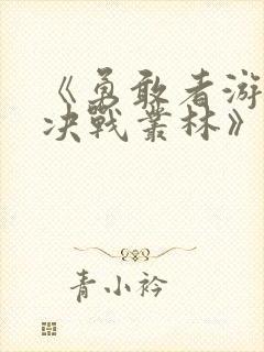 《勇敢者游戏:决战丛林》在线观看