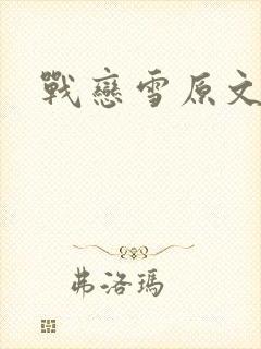 战恋雪原文
