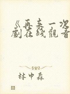 《再来一次》日剧在线观看姐妹篇