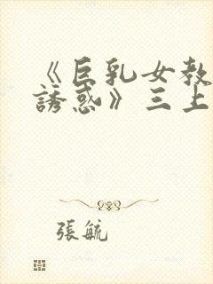 《巨乳女教师の诱惑》三上悠