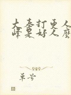 大奉打更人许平峰是好人么封面