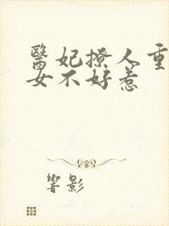 医妃撩人重生嫡女不好惹