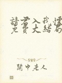 请君入我怀短剧免费大结局