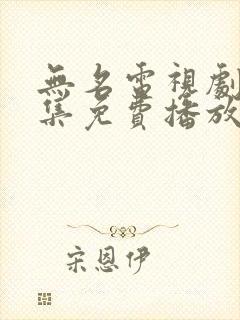 无名电视剧36集免费播放