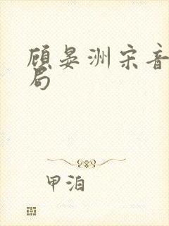 顾晏洲宋音大结局