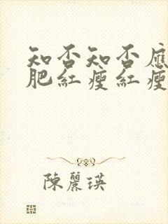 知否知否应是绿肥红瘦红瘦是指花封面