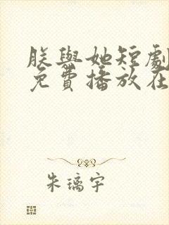 朕与她短剧全集免费播放在线观看