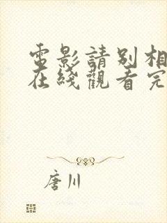 电影请别相信她在线观看完整版