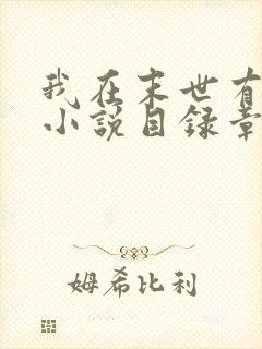 我在末世有套房小说目录章节