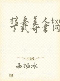 棺妻美人txt下载奇书网封面