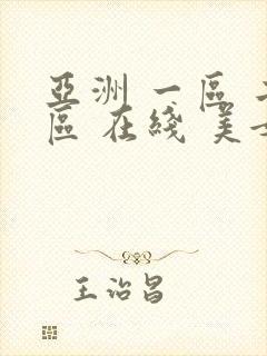 亚洲 一区 二区 在线 美女