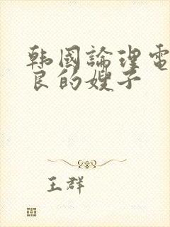 韩国论理电影善良的嫂子封面