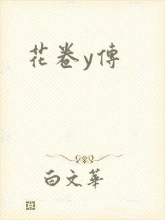花卷y传