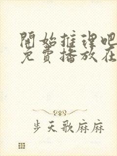 开始推理吧3季免费播放在线观看最新