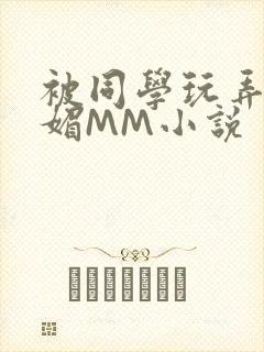 被同学玩弄的妩媚MM小说