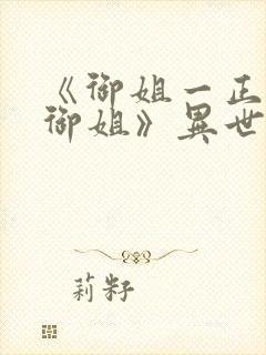 《御姐一正太—御姐》异世界封面