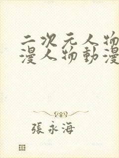 二次元人物桶动漫人物动漫