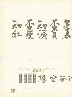 知否知否是绿肥红瘦演员表