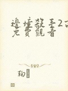 边境杀手2高清免费观看