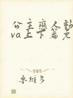 公主恋人动漫ova上下篇免费观看