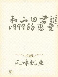 和山田君进行lv999的恋爱动漫