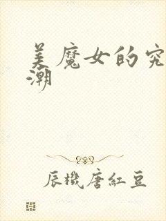 美魔女的究极热潮