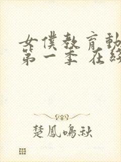 女仆教育动漫 第一季 在线观看免费高清