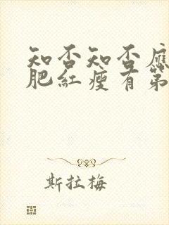 知否知否应是绿肥红瘦有第二部吗