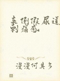 来例假尿道口有刺痛感